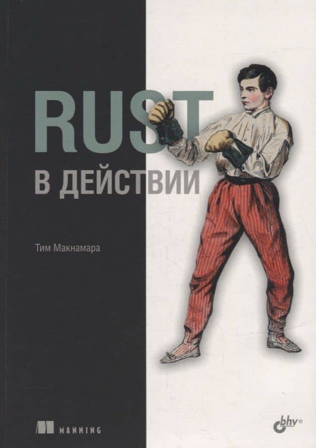 Rust в действии — Тим Макнамара
