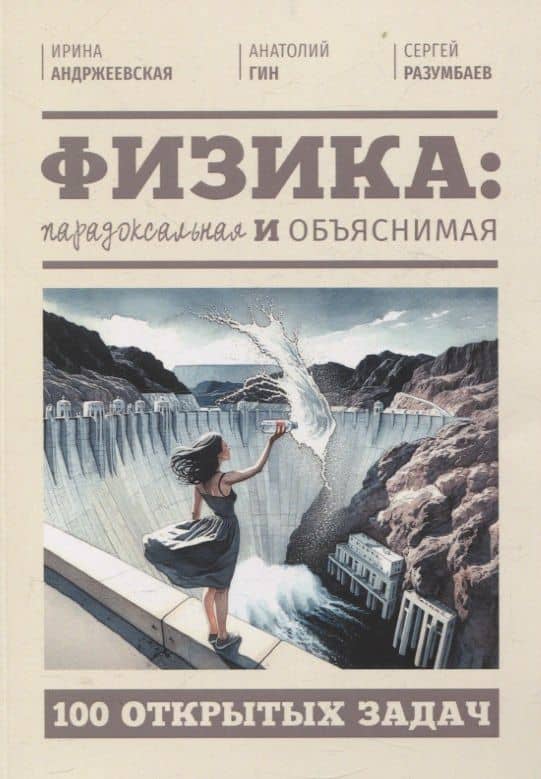 Физика: парадоксальная и объяснимая — Ирина Юрьевна Андржеевская