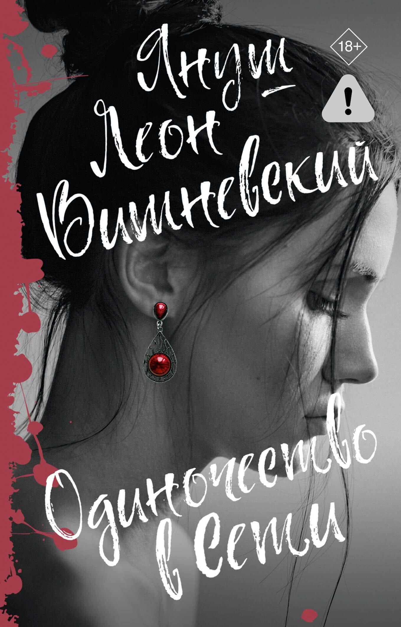 Одиночество в Сети