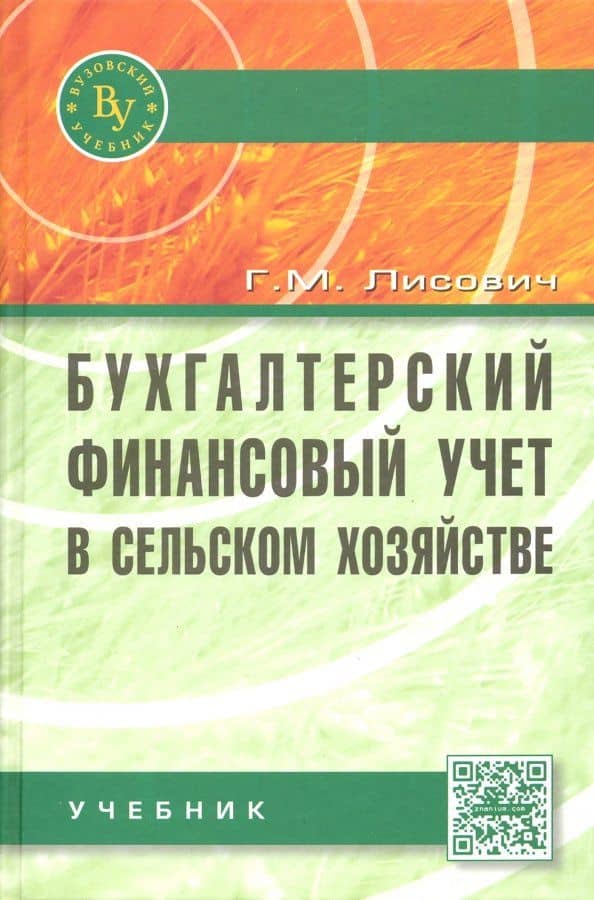 Бухгалтерский финансовый учет в сельском хозяйстве. Учебник — Григорий Михайлович Лисович