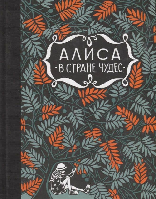 Алиса в стране чудес. Алиса за зеркалом — Льюис Кэрролл