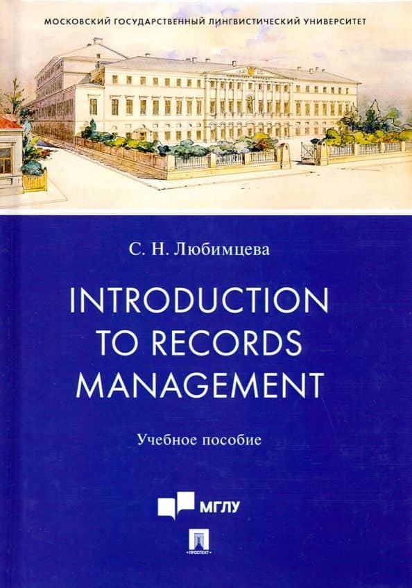 Introduction to Records Management. Учебное пособие — Светлана Николаевна Любимцева