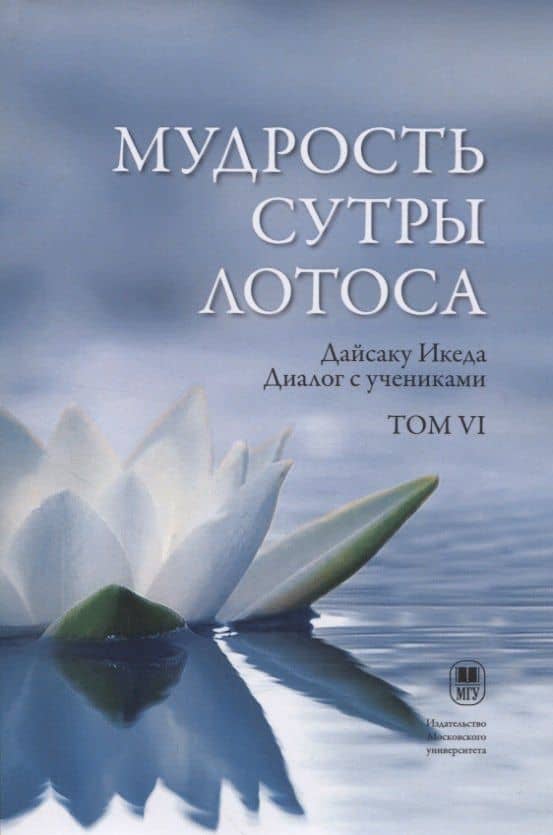 Мудрость Сутры Лотоса. Диалог с учениками. Том VI — Дайсаку Икеда
