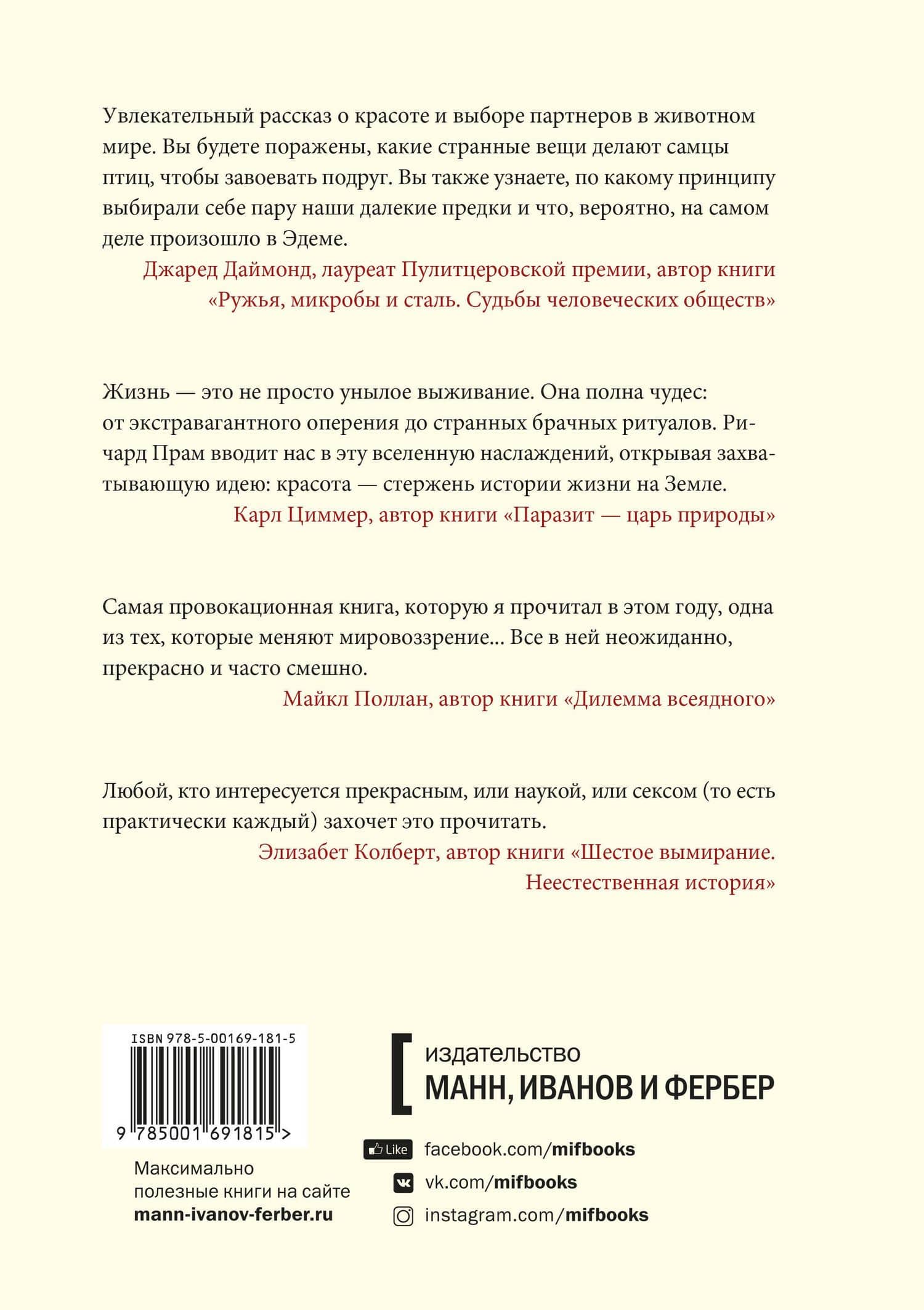 Эволюция красоты. Как дарвиновская теория полового отбора объясняет животный мир — и нас самих — Ричард Прам (2)