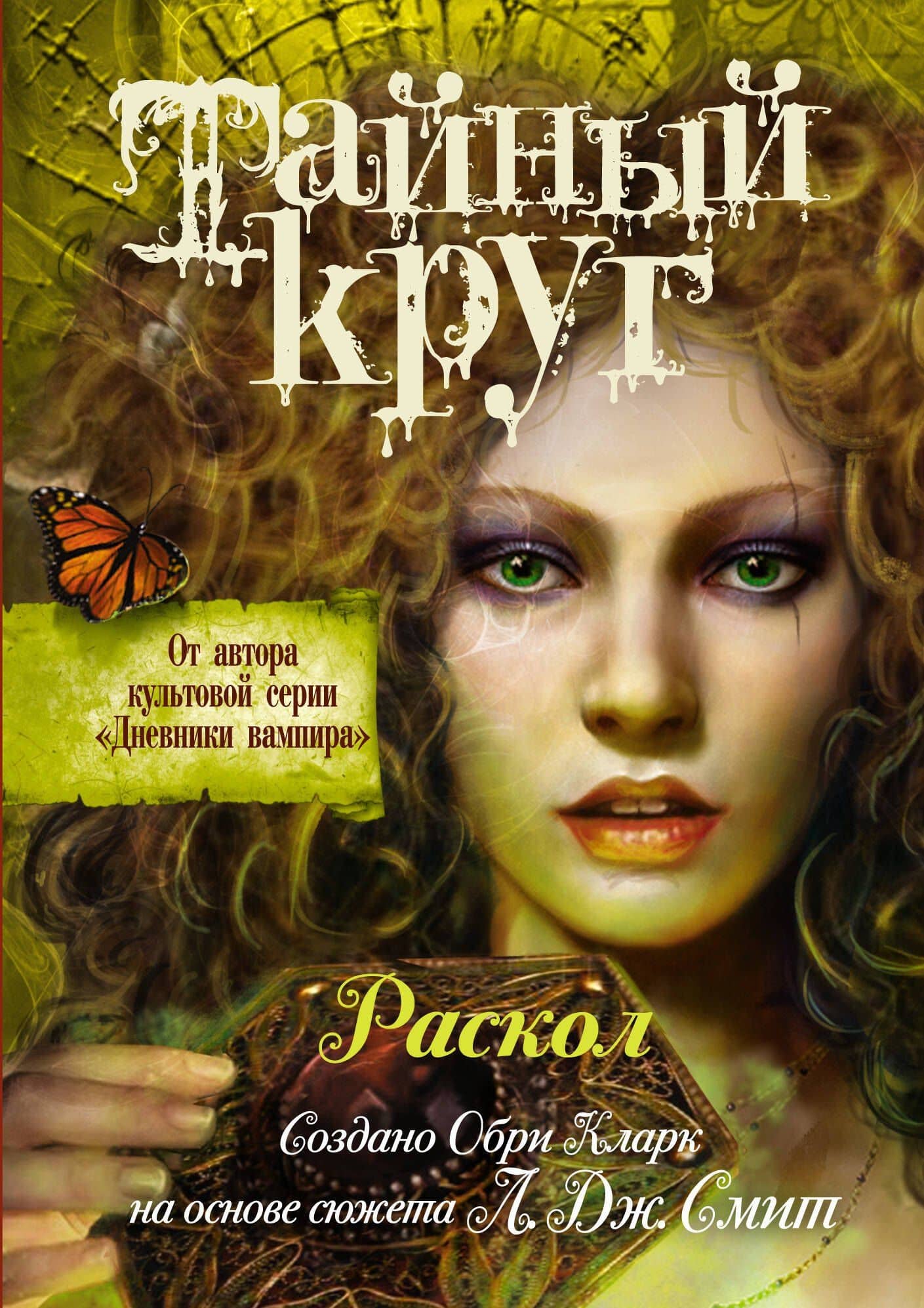 Дневники вампира.Тайный Круг.Раскол