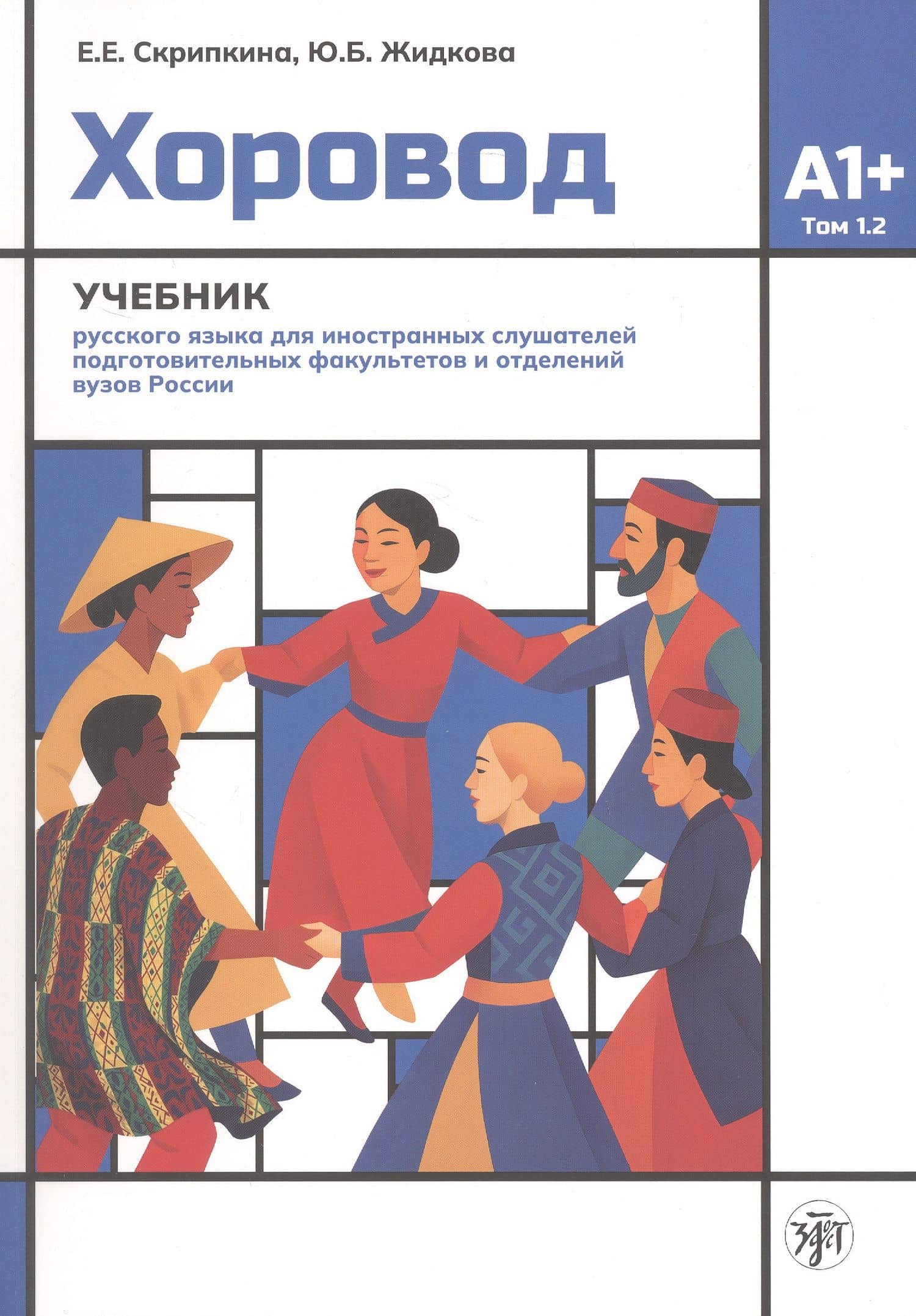 Хоровод. Учебник русского языка для иностранных слушателей подготовительных факультетов и отделений вузов России. Том 1.2. А1+ — Елена Евгеньевна Скрипкина