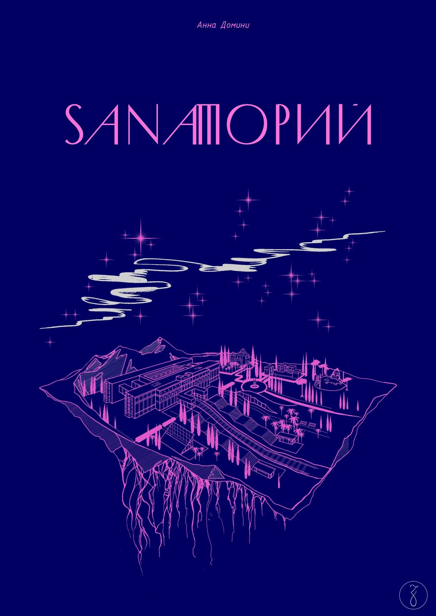 Sanaторий. Алхимическая повесть — Анна Домини