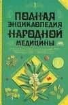 Полная энциклопедия народной медицины Уникальная книга для каждой семьи 7000 рецептов от 300 недугов (в 2-х томах) т.1 Непокойчицкий Г. (Аст)