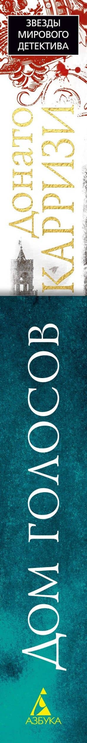 Дом голосов — Донато Карризи (3)