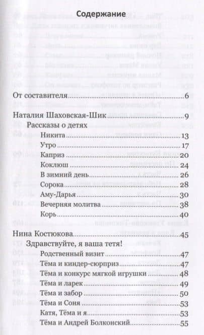 Поговори со мной Живые истории про детей и взрослых (Шаховская-Шик) — Наталия Дмитриевна Шаховская-Шик (2)