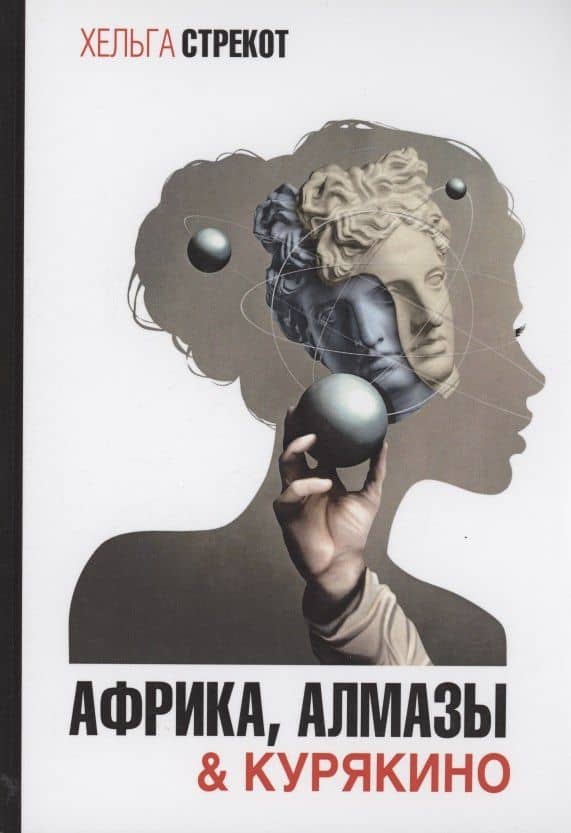 Африка, алмазы & Курякино — Хельга Стрекот