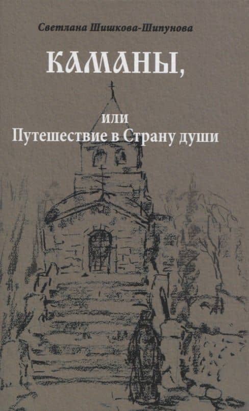 Каманы или Путешествие в Страну души (Шишкова-Шипунова) — Светлана Евгеньевна Шишкова-Шипунова