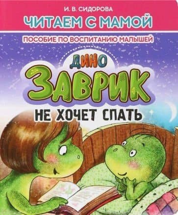 Заврик не хочет спать — И. В. Сидорова