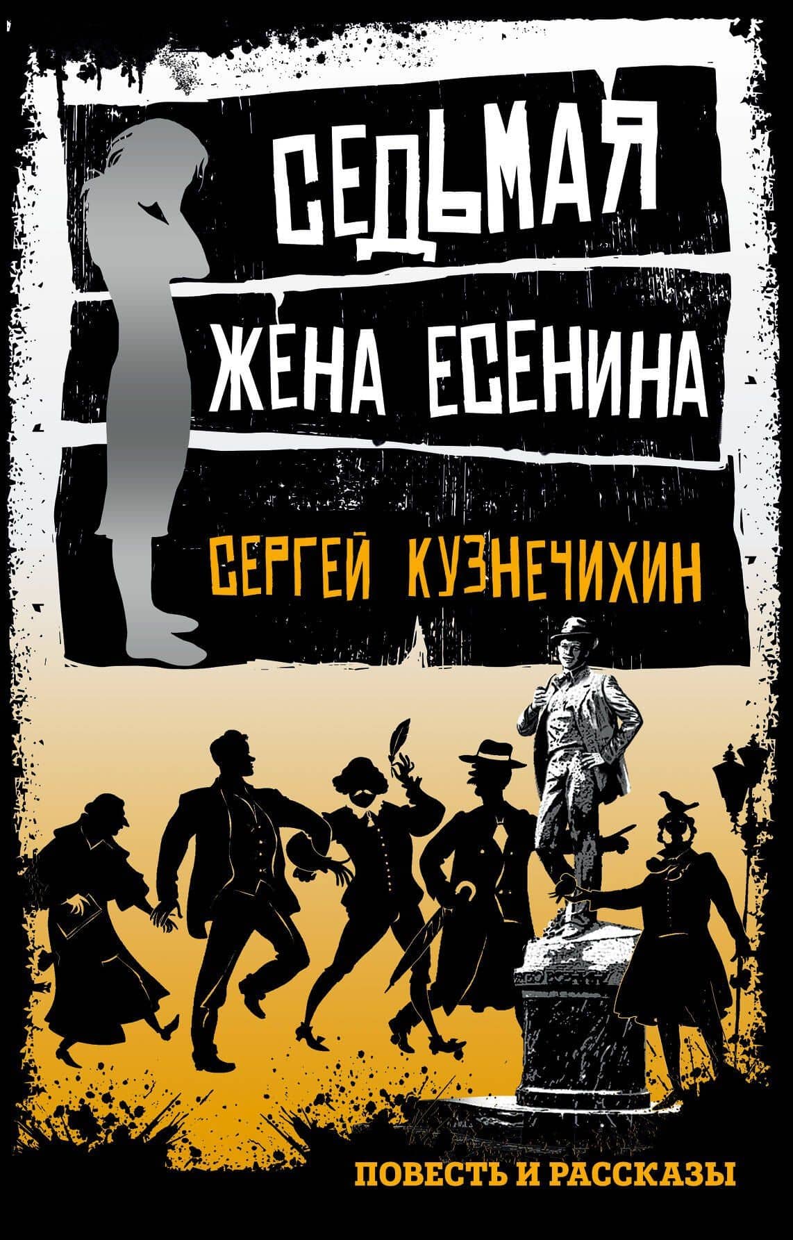 Седьмая жена Есенина: повесть и рассказы