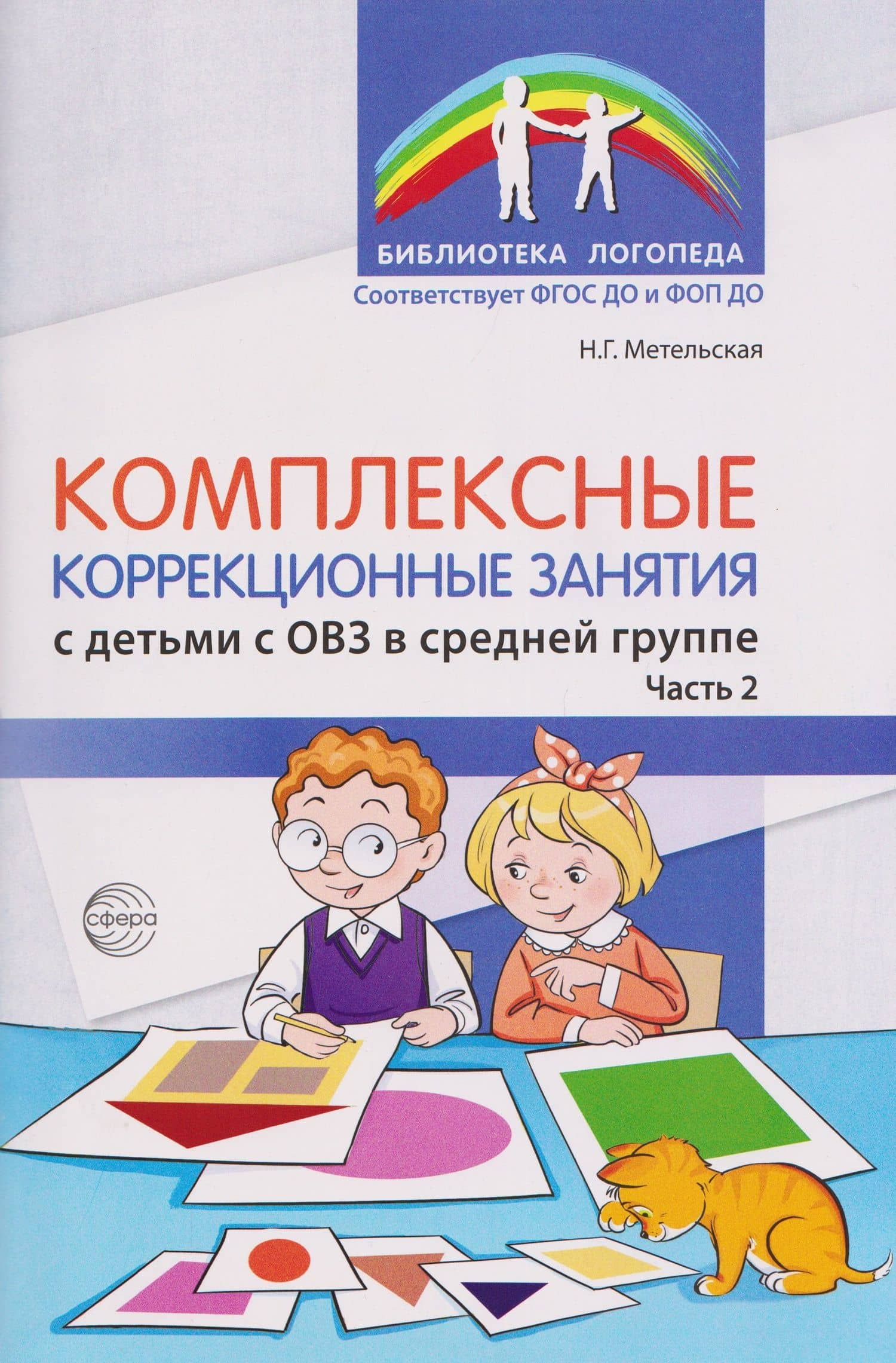 Комплексные коррекционные занятия с детьми с ОВЗ в средней группе. Часть 2 — Наталия Геннадьевна Метельская