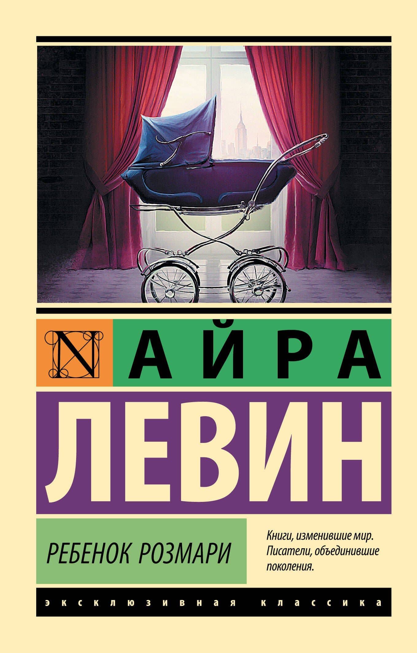 Ребенок Розмари — Айра Левин