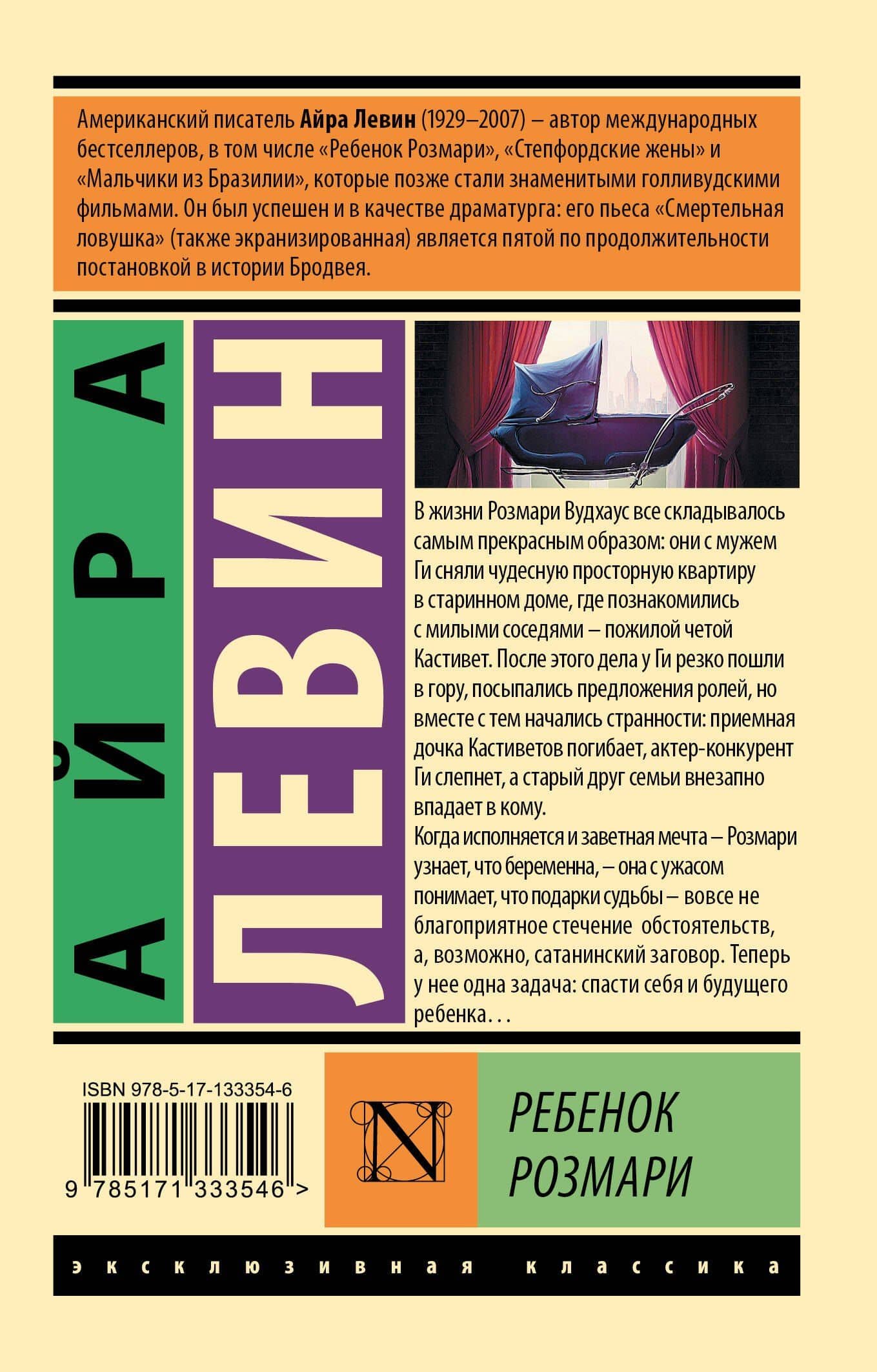Ребенок Розмари — Айра Левин (2)