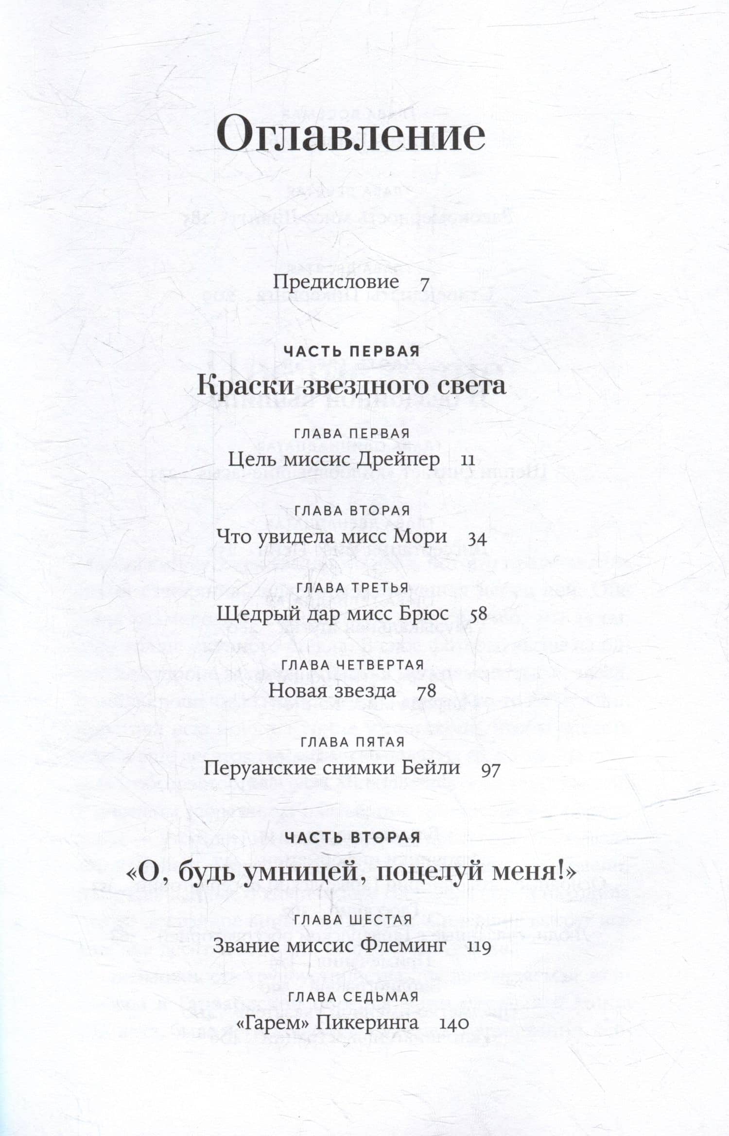 Стеклянный небосвод: Как женщины Гарвардской обсерватории измерили звезды — Дава Собел (3)
