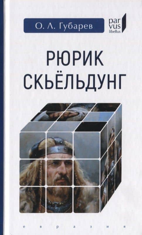 Рюрик Скьельдунг