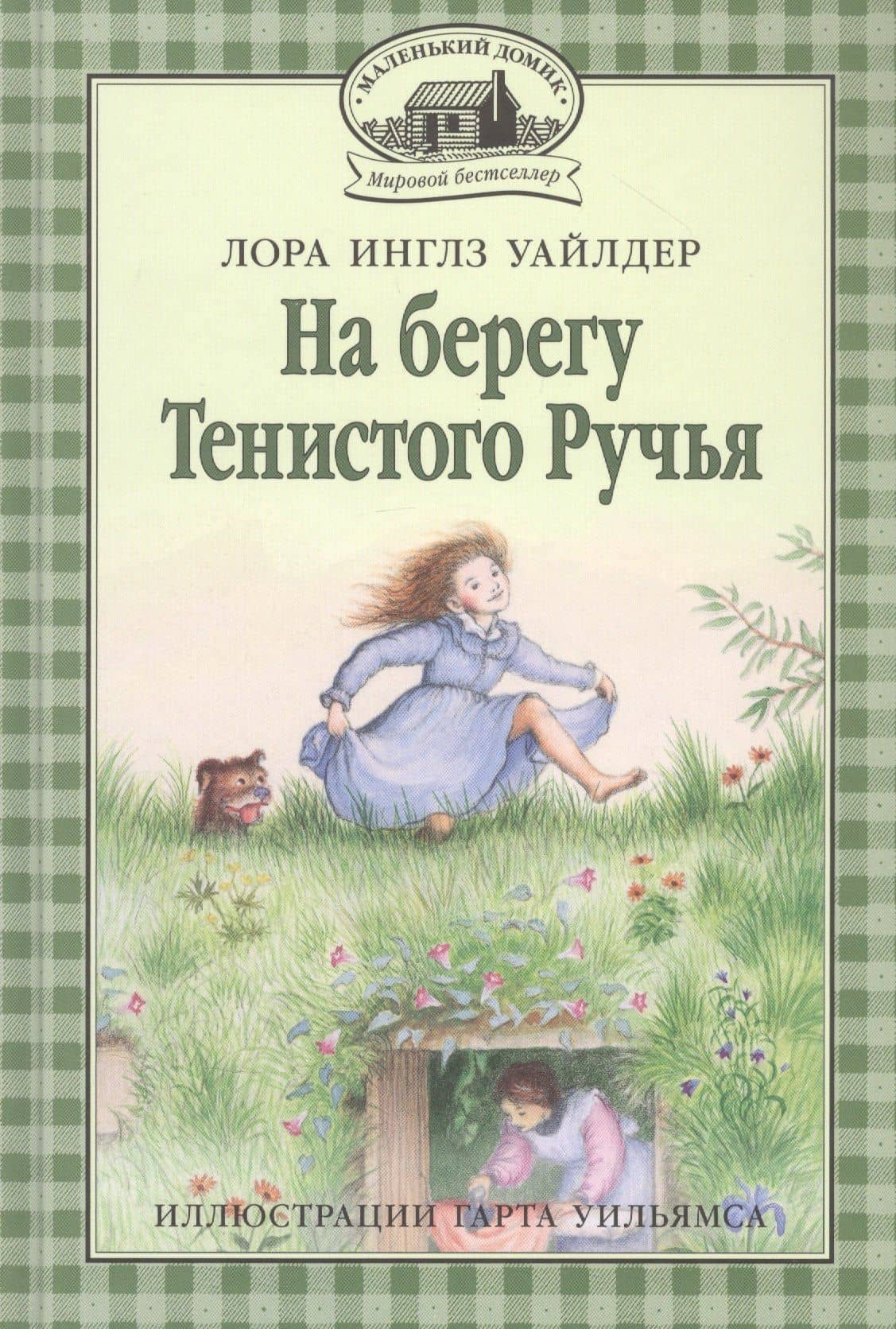 На берегу Тенистого Ручья — Лора Уайлдер Инглз