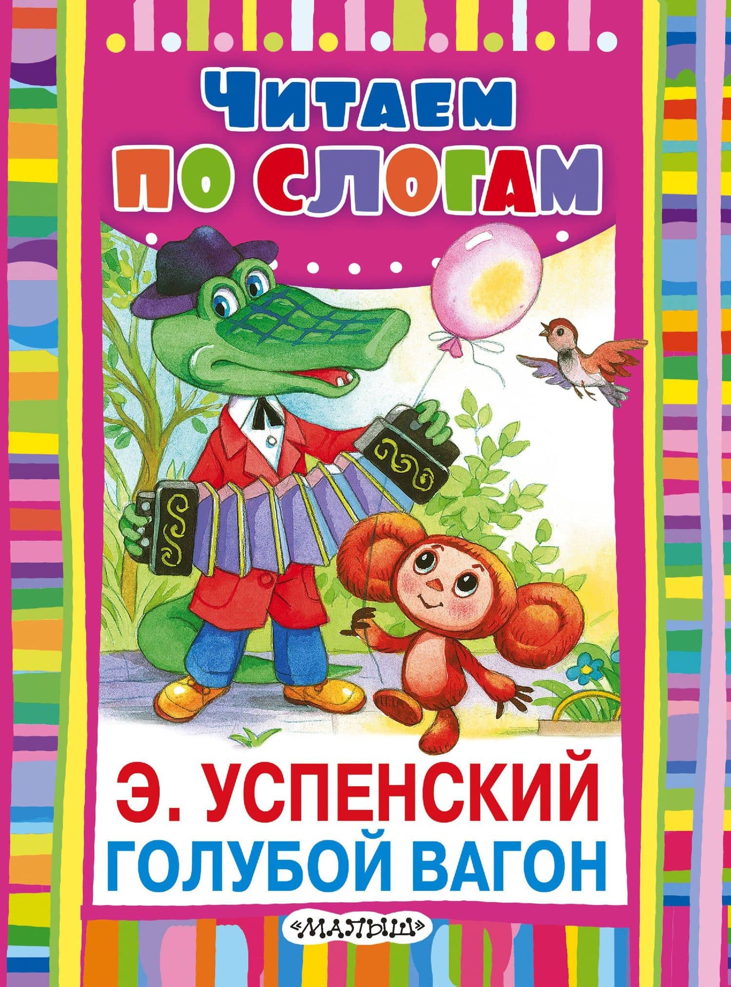 Голубой вагон — Эдуард Николаевич Успенский