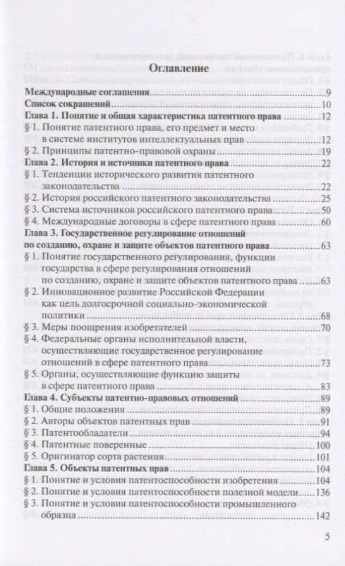 Право интеллектуальной собственности. Том 4. Патентное право. Учебник — Л. А. Новоселова (2)