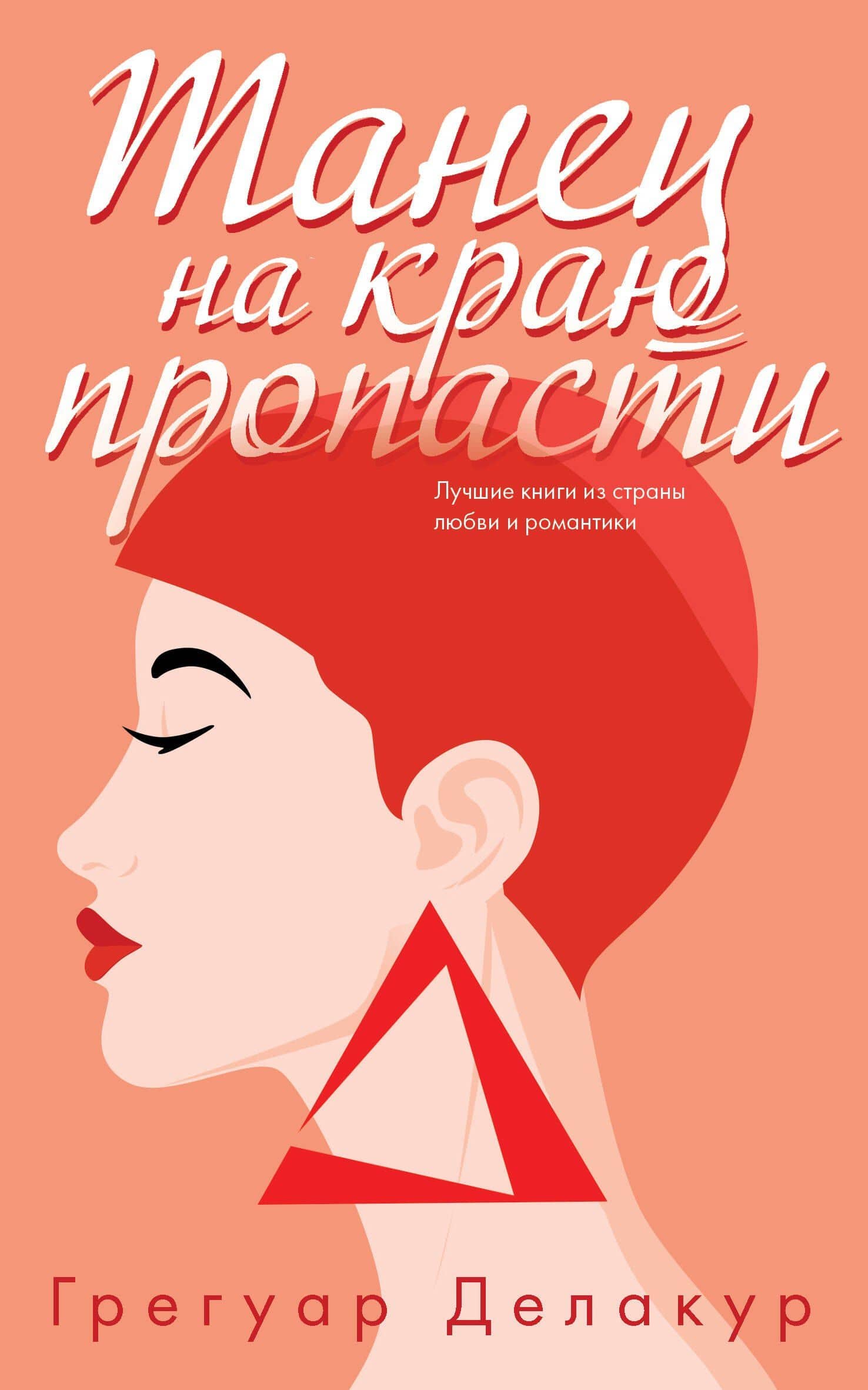 Танец на краю пропасти — Грегуар Делакур