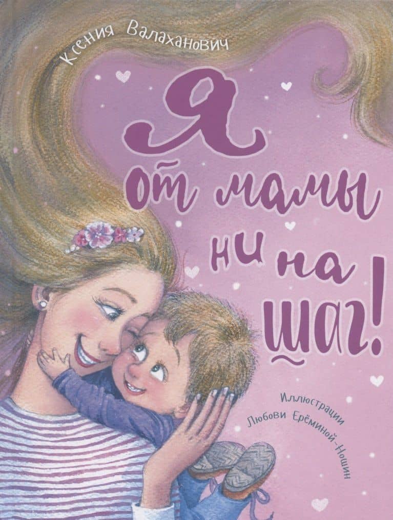 Я от мамы ни на шаг! — Ксения Леонидовна Валаханович