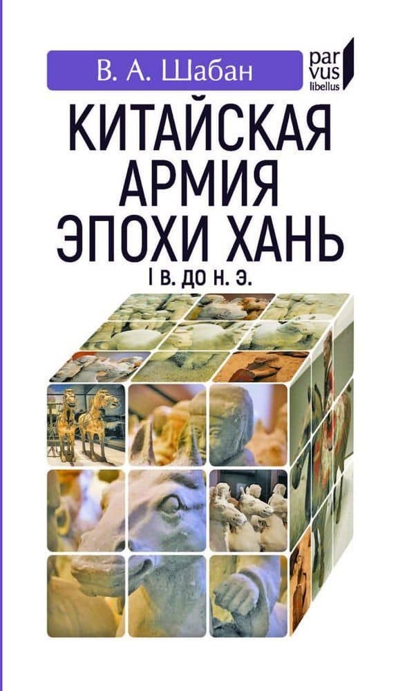 Китайская армия эпохи хань (Iв. до н.э.) — В. А. Шабан