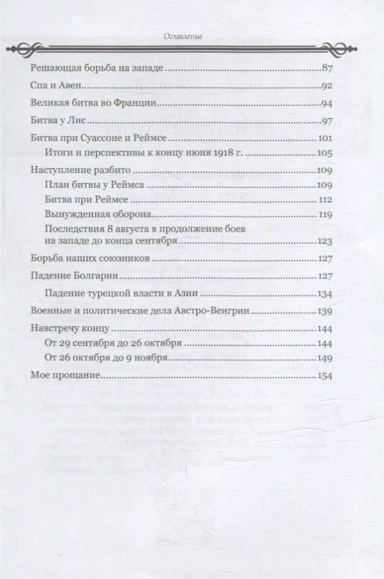 Воспоминания — фон Пауль Гинденбург (3)