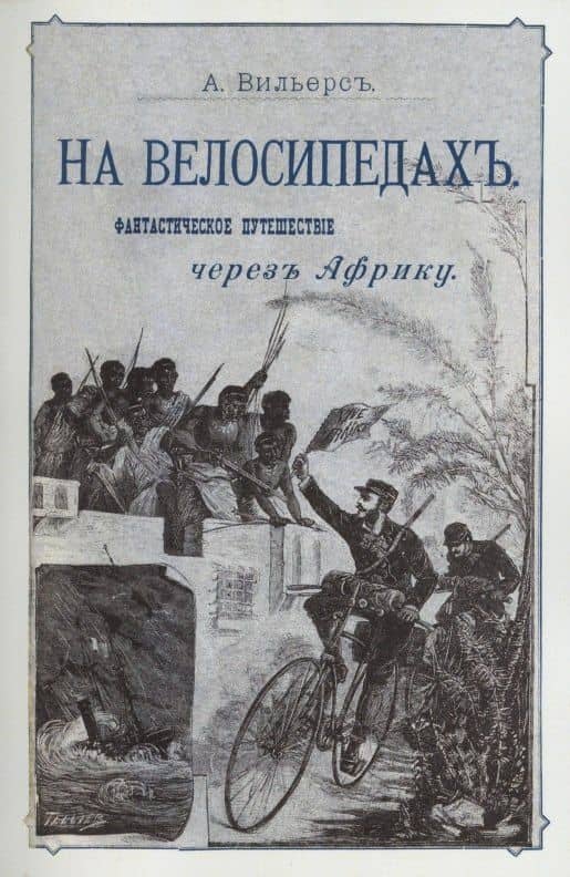 На велосипедах. Фантастическое путешествие через Африку — Алексей Алексеевич Суворин