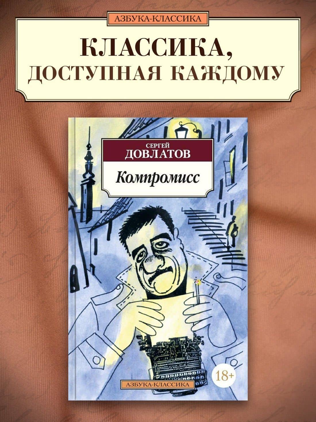 Компромисс — Довлатов Сергей Донатович (3)