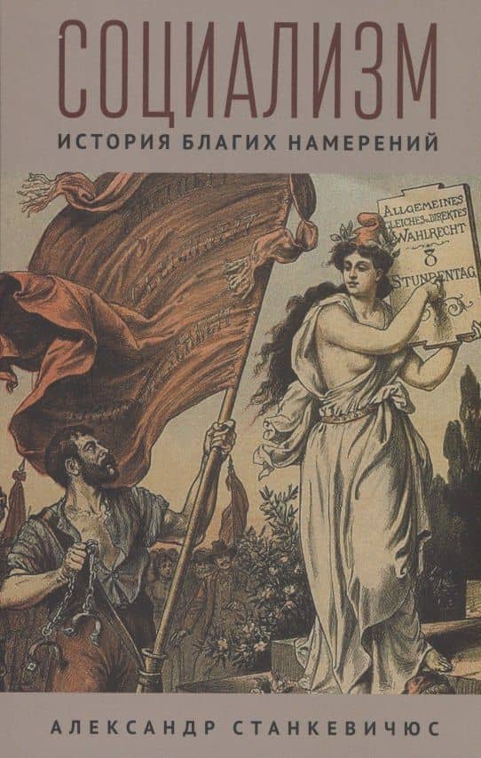 Социализм. История благих намерений — Александр Станкевичюс