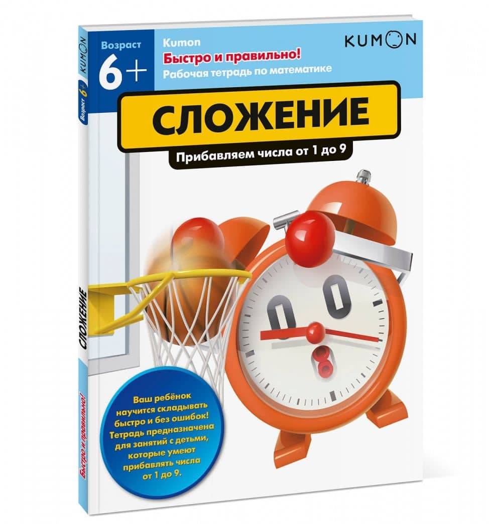 Kumon. Быстро и правильно! Сложение. Прибавляем числа от 1 до 9 — Тору Кумон (2)