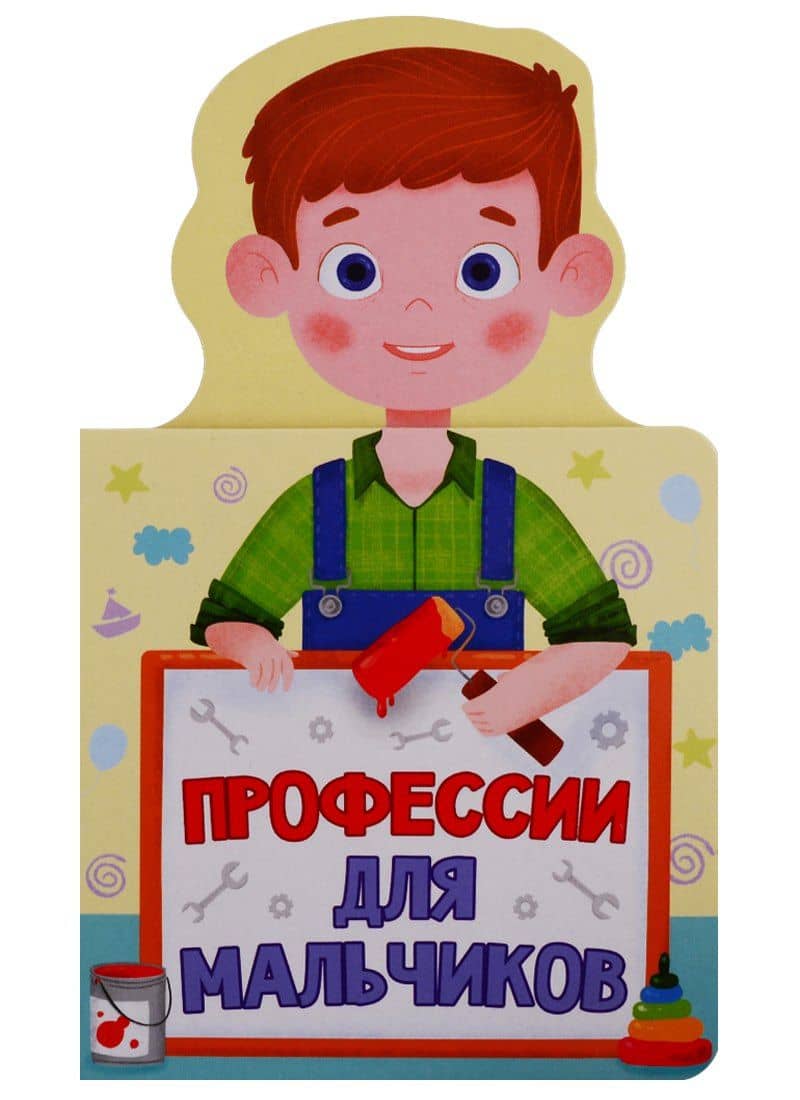 КНИЖКА ДЛЯ МАЛЫШЕЙ. ПРОФЕССИИ ДЛЯ МАЛЬЧИКОВ