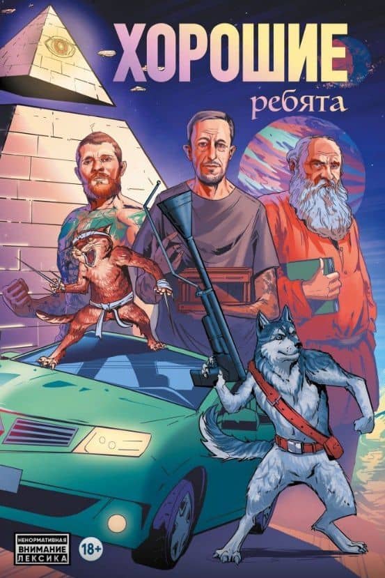 Хорошие ребята — Саша Панцирь