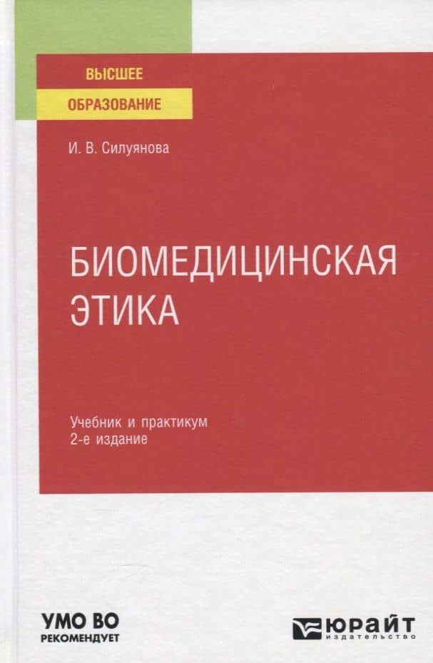 Биомедицинская этика. Учебник и практикум — Ирина Васильевна Силуянова