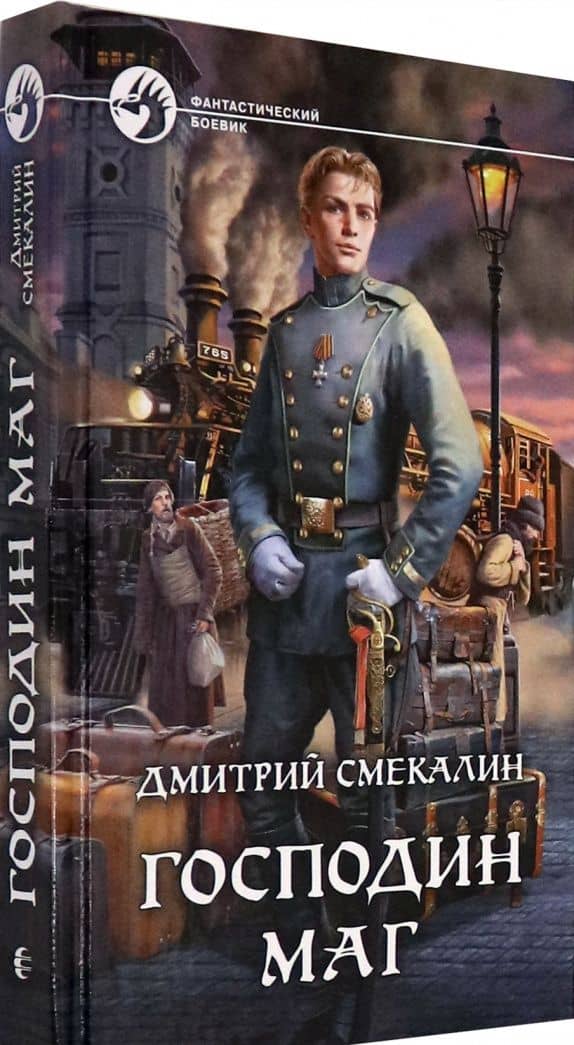 Господин маг — Дмитрий Олегович Смекалин (2)