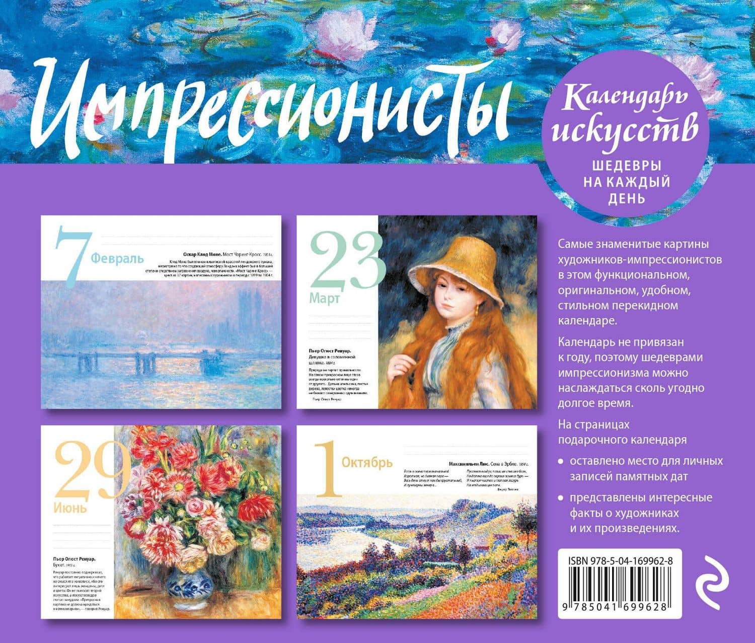 Импрессионисты. Кувшинки. Настольный календарь в футляре (2)