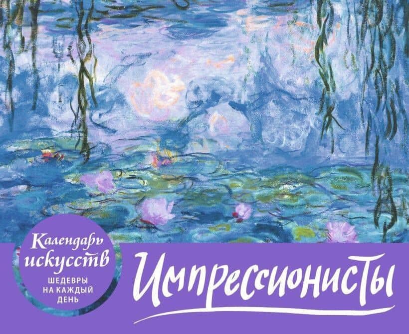 Импрессионисты. Кувшинки. Настольный календарь в футляре (3)