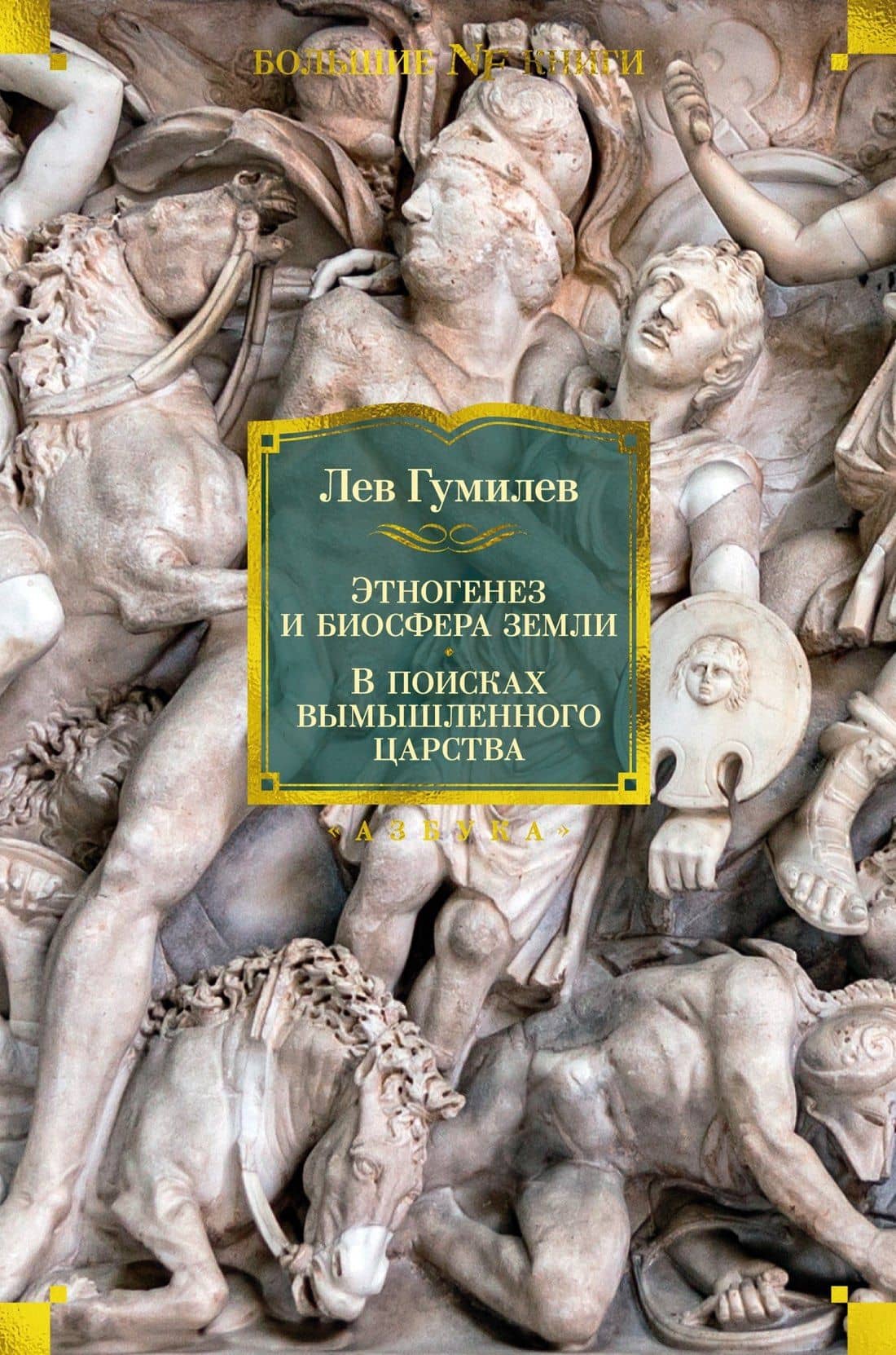 Этногенез и биосфера Земли. В поисках вымышленного царства — Лев Гумилев