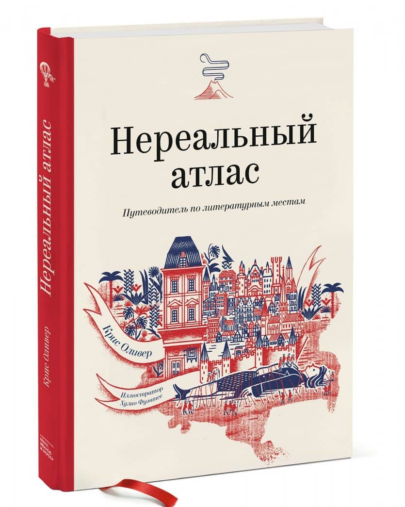 Нереальный атлас. Путеводитель по литературным местам — Крис Ф. Оливер (2)