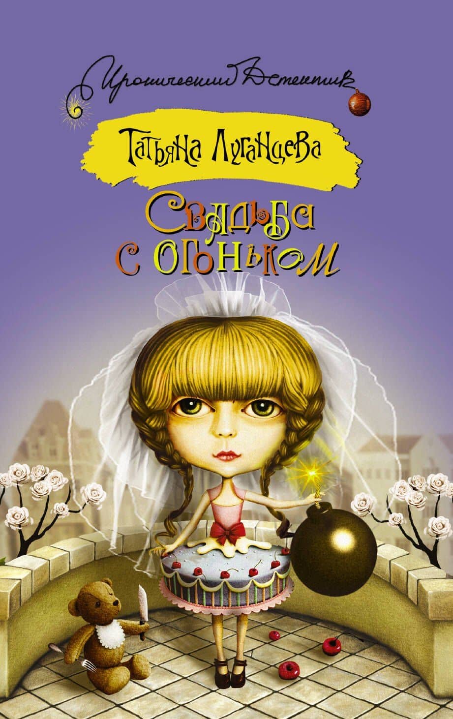 Свадьба с огоньком : сборник