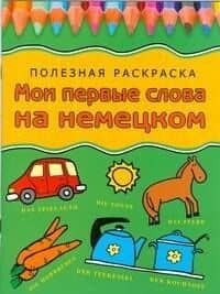 Мои первые слова на немецком: Полезная раскраска — Е. Рудакова