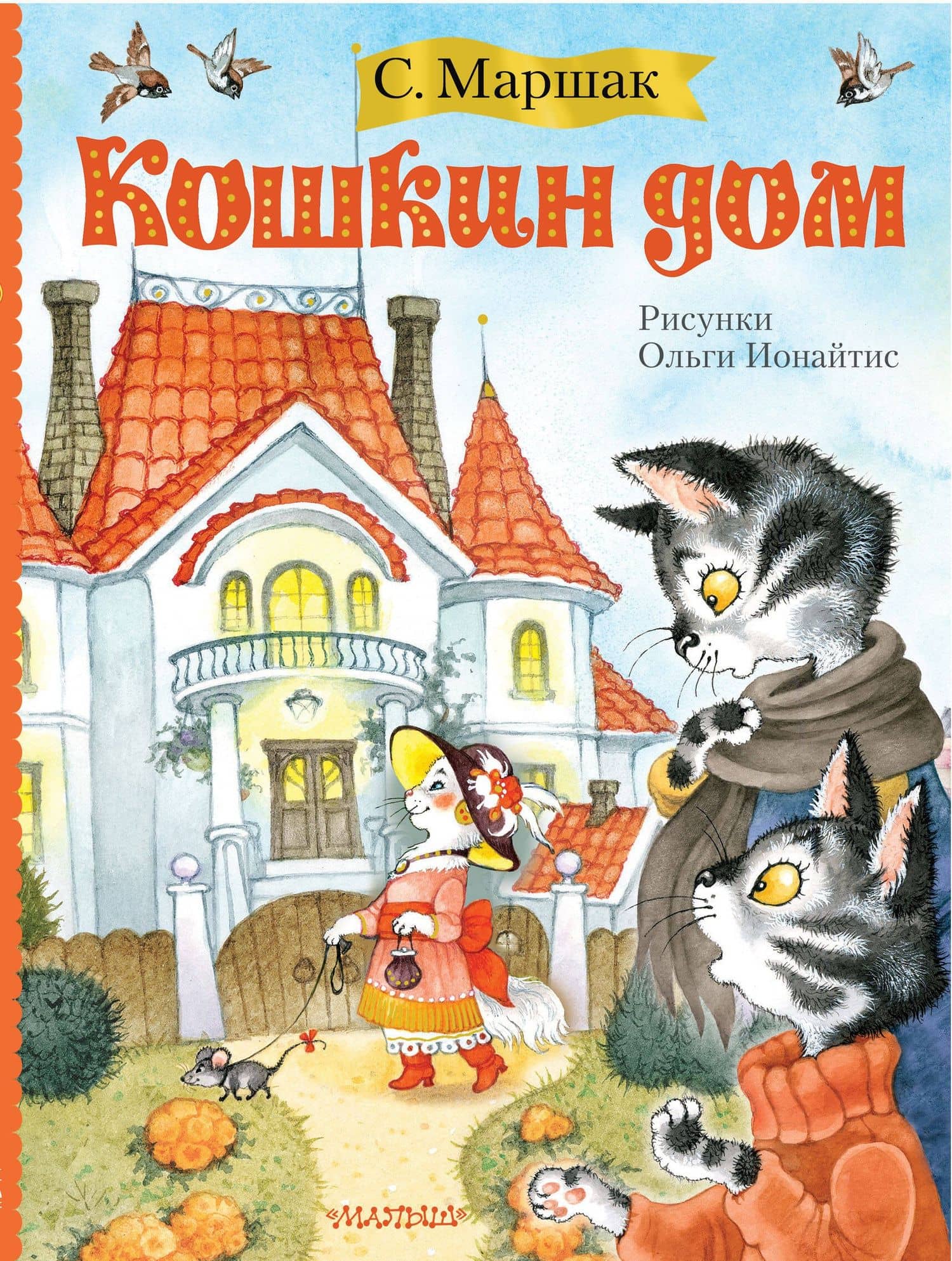 Кошкин дом (иллюстрации О. Ионайтис) — Самуил Яковлевич Маршак