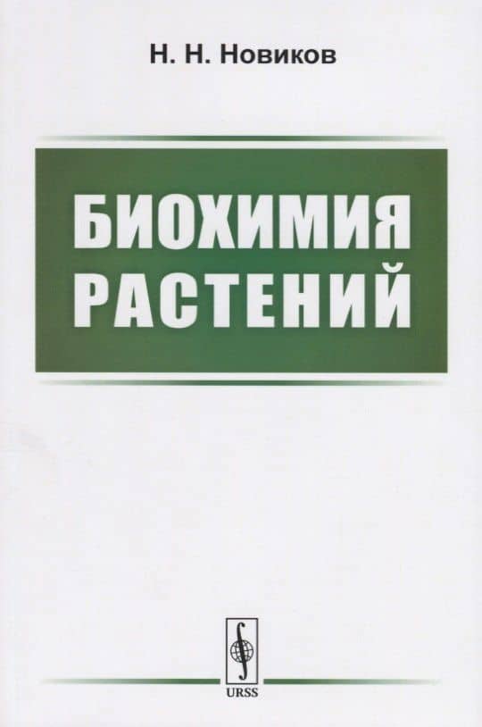 Биохимия растений. Учебник