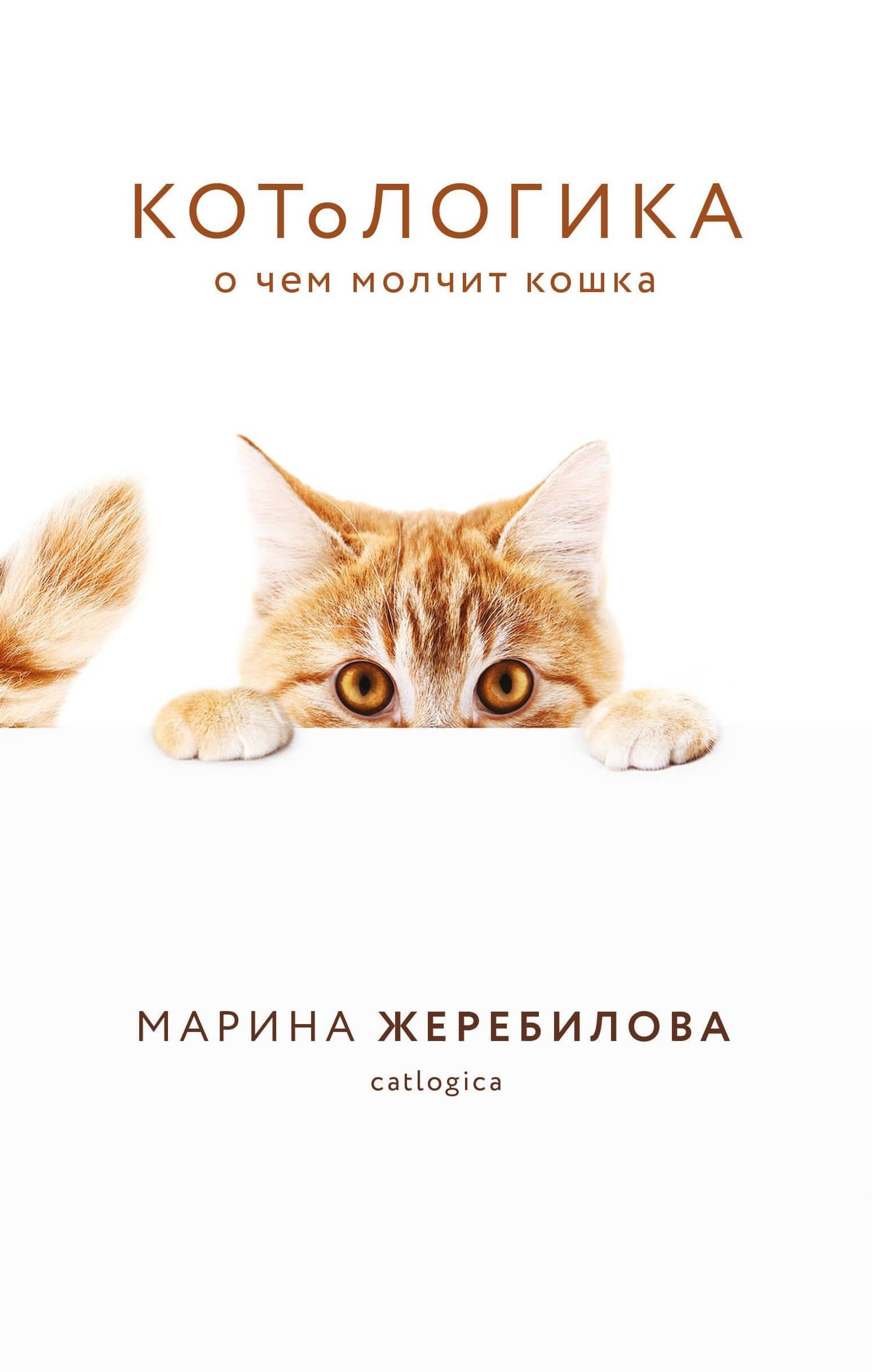 КОТоЛОГИКА. О чем молчит кошка — Марина Евгеньевна Жеребилова