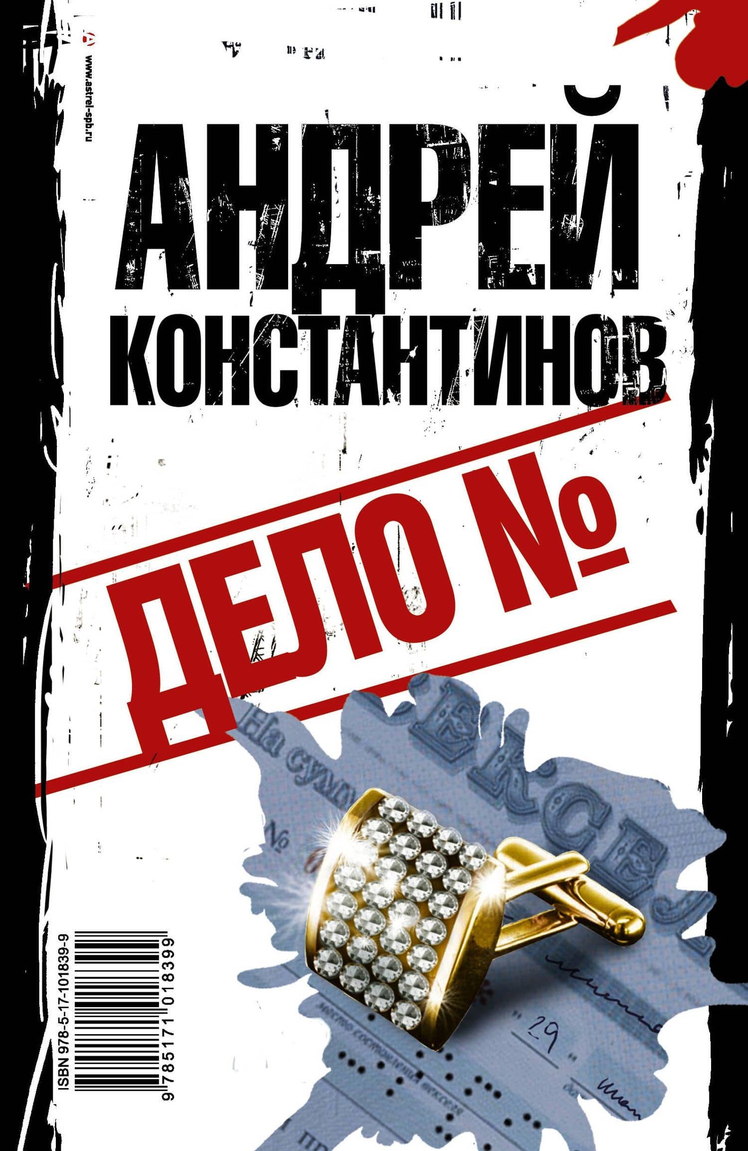 Дело № — Андрей Дмитриевич Константинов (2)