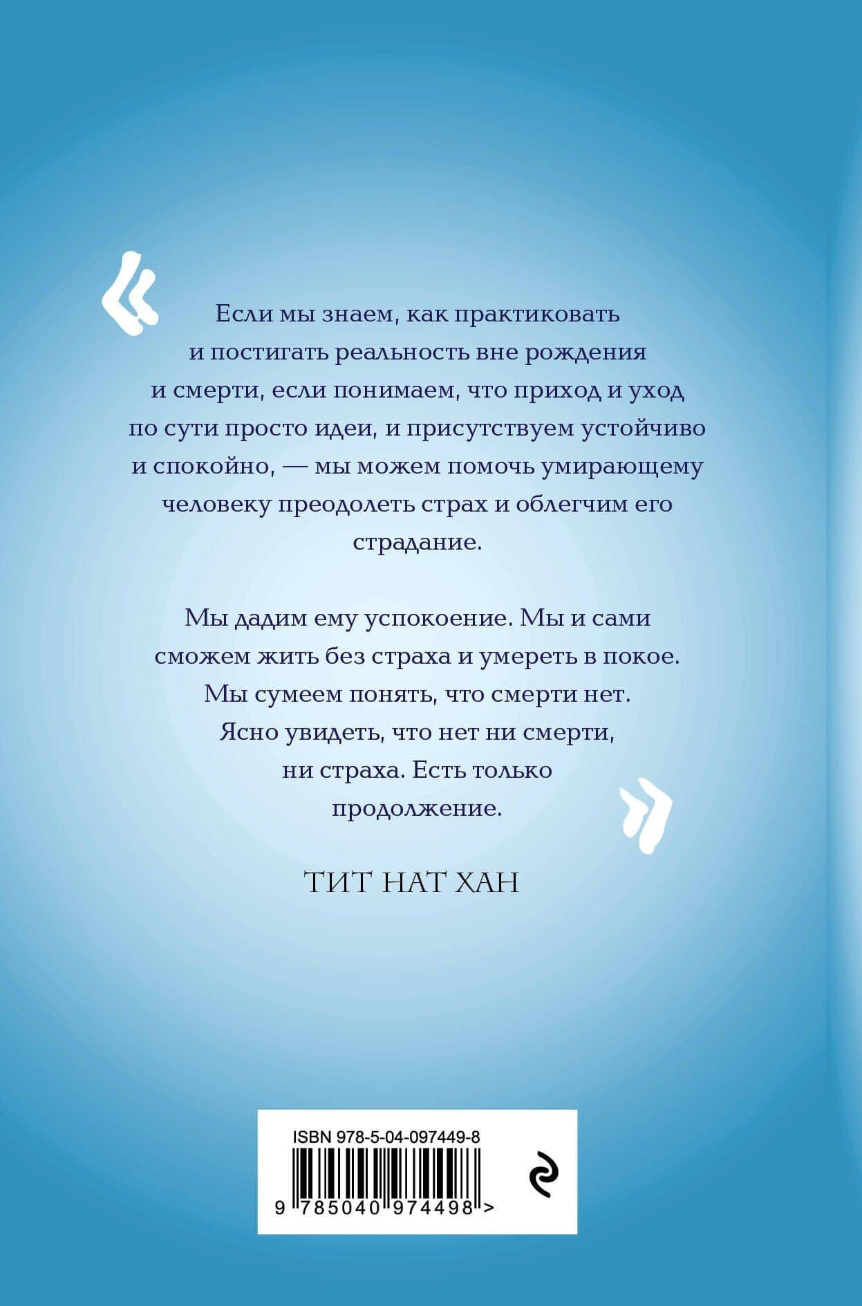Практика радости. Жизнь без смерти и страха — Нат Хан Тит (2)
