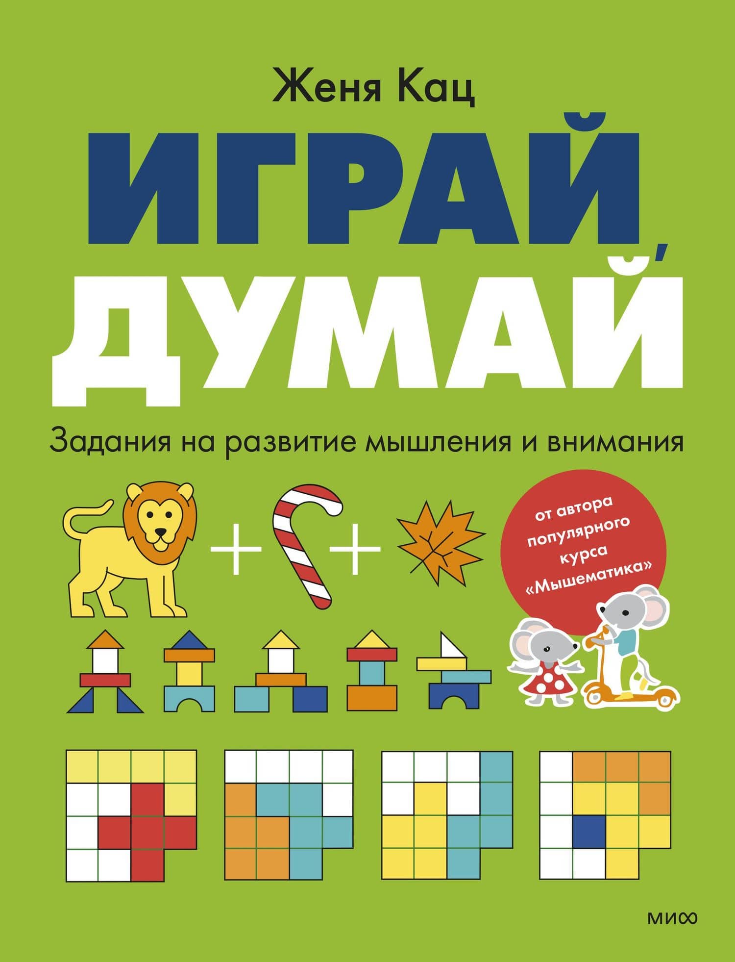 Играй, думай. Задания на развитие мышления и внимания — Евгения Марковна Кац